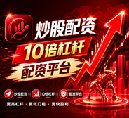 配资炒股_股票配资平台_炒股配资/配资开户
