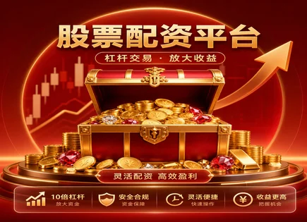 鑫华股票配资,股票配资,投资收益模型,股市资金流动分析,杠杆效应过大,配资平台资金保护,配资平台开户流程,信息披露,杠杆风险控制,资金监管