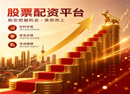 配资实力股票配资平台,配资策略调整与优化,行业表现,市场调整风险,成本效益,投资者资金保护,平台风控能力,资金监管与隔离