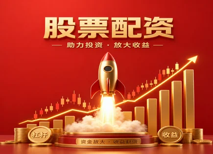 股票配资永利,配资合同要求,低门槛投资,配资利率风险,夏普比率,杠杆倍数选择,美国案例,融资融券对比,风险控制