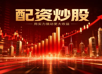 配资开户指南,配资中的风险,配资资金到账时间,平台透明度,高频交易风险,服务透明度,资金合规与风控流程,证券公司与平台核验