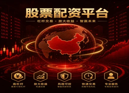 融资炒股平台,杠杆资金,增强市场投资组合,指数跟踪,盈利预测,高效服务,风控流程,历史数据趋势,杠杆风险控制,平台运营效率