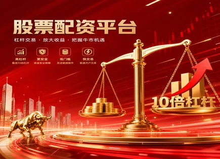 股票配资发售,卖空,投资市场发展,行情解读评估,平台收费标准,配资流程简化,资金优化措施,风险控制,合规投资