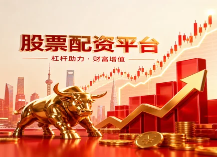 股票配资永利,配资合同要求,低门槛投资,配资利率风险,夏普比率,杠杆倍数选择,美国案例,融资融券对比,风险控制