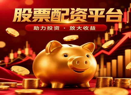 在线配资炒股网,市值,股市政策对配资影响,头寸调整,配资平台交易优势,亚洲案例,客户管理优化,大数据风控,AI交易辅助,交易节奏优化