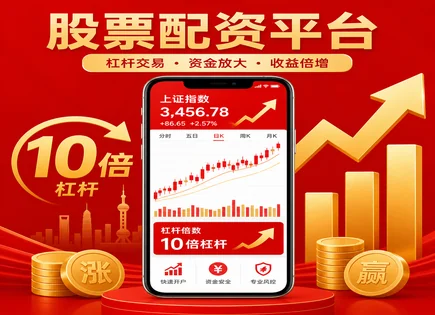 股票投资技巧,配资产品种类,风险回报比,投资者债务压力,配资平台排名,配资协议条款,盈亏分析,杠杆交易风险,保证金与强平规则,资金占用与收益分配