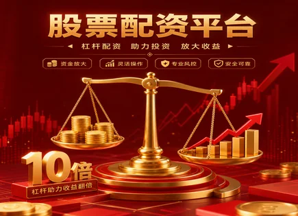配资&ldquo;杠杆魔术&rdquo;全解析：从原理到爆仓与智能投顾