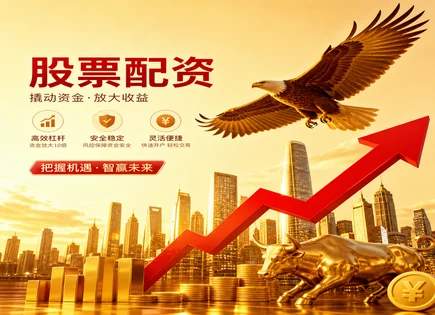 江苏配资股票：把杠杆看清楚的&ldquo;回报与代价&rdquo;