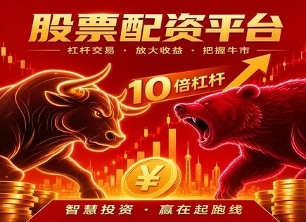 宁国股票配资：杠杆与信用风险的&ldquo;冷静账本&rdquo;