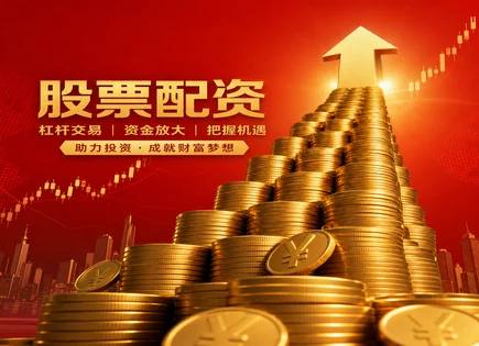 配资炒股&ldquo;隐形杠杆&rdquo;全景解析：看懂风险与路径