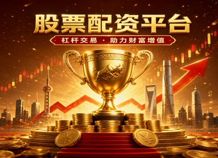 股票配资&ldquo;讯操盘&rdquo;全景解读：风险、用途与资金安全