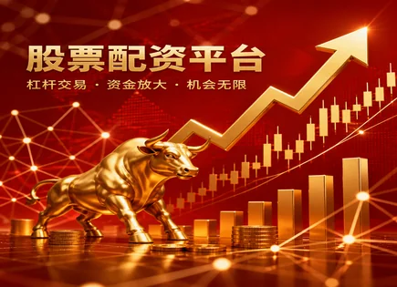 新年配资&ldquo;快与重&rdquo;：一文读懂资金到账与风险链条