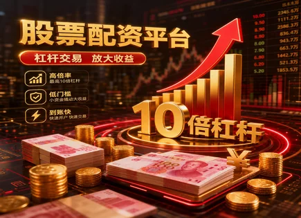 炒股票配资全景：情绪、回报与&ldquo;资金安全&rdquo;对账