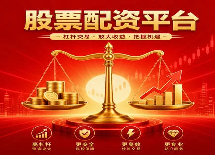 从配资简历到高频博弈：杠杆交易的真相与风控