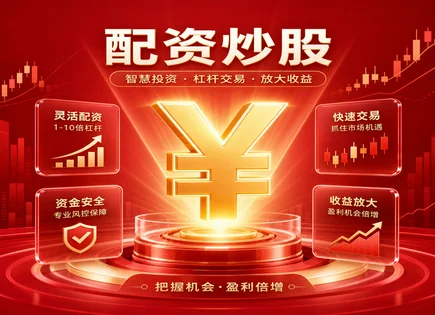 元富证券杠杆调整全解析：风控、合规与资金保护