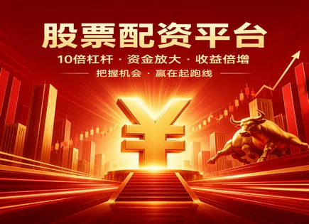 从资金流到策略门槛：配资风险全景