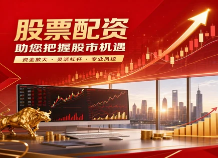 股市金融服务全链路：配资、风控与数据安全的辩证研究