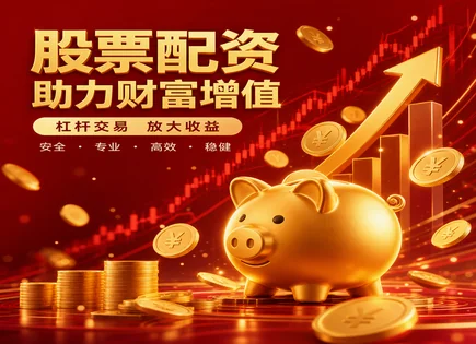 众豪股票配资：把杠杆当工具，而非赌桌