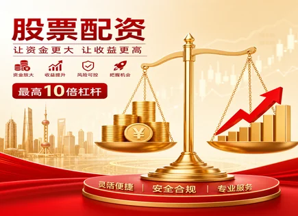 股票配资全链路解析：风险、杠杆与收益回报