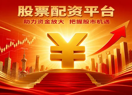 配资平台功能,证券配资,股市行业整合,周期性策略,平台杠杆选择,案例教训,云计算,金融科技风控,投资者教育