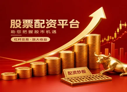 配资开发股票：别让资金跑赢你的风险