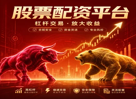 at股票配资：资金怎么稳住、链怎么不崩