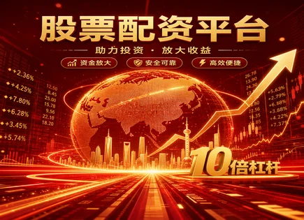 股票配资看法,股市策略调整,金融科技应用,高杠杆风险,配资平台市场声誉,配资信息审核,配资收益预测,风控模型,合规与审慎,杠杆回撤