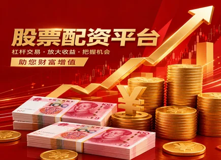 股票增持配资,股市反应机制,短期资金需求满足,股市极端波动,平台隐私保护,资金到位管理,合规建议,风险控制