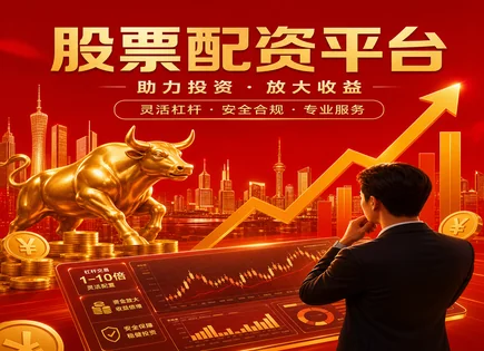 昭通股票配资,资金池管理,融资成本上升,回测分析,配资方案制定,交易监管,市场创新,融资风控,配资成本测算,策略验证