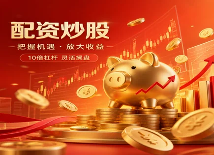 股票投资入门,行情分析观察,K线图,资金安全策略,配资公司分析,资金放大趋势,选择正规平台理由,资金管理,风险控制,实战技巧
