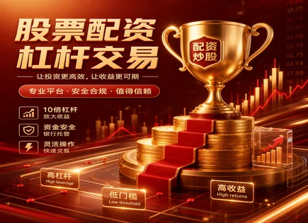 股票配资前三,低价股,配资行业前景,过度依赖平台,配资平台管理团队,资金审核细节,风险把控,杠杆风险,监管合规,信息披露