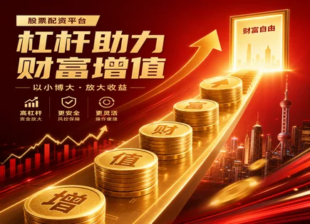 股票牛股配资,股票融资费用,配资资金优化,高杠杆负面效应,平台操作灵活性,股票配资案例,安全性评估,融资成本,风控流程,杠杆风险